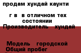 продам хундай каунти 2007г.в. в отличном тех. состоянии › Производитель ­ хундай › Модель ­ городской › Общий пробег ­ 250 000 › Объем двигателя ­ 3 500 › Цена ­ 550 000 - Бурятия респ. Авто » Спецтехника   . Бурятия респ.